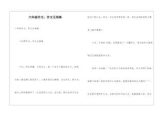 六年级作文：作文互相换
