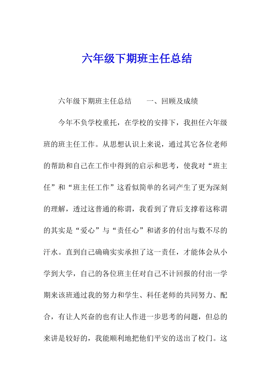 六年级下期班主任总结_第1页