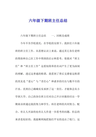 六年级下期班主任总结