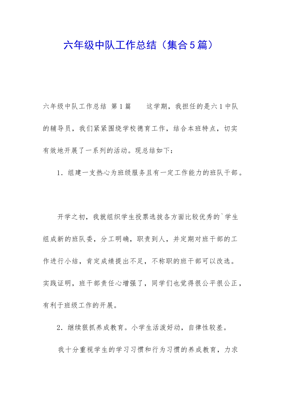 六年级中队工作总结_第1页