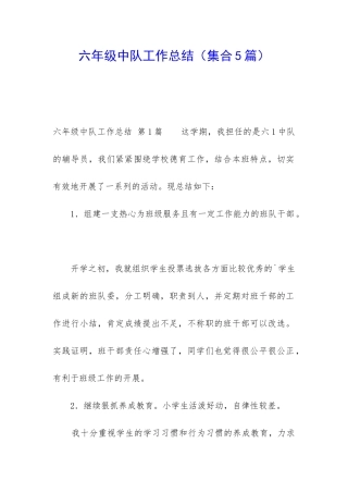 六年级中队工作总结