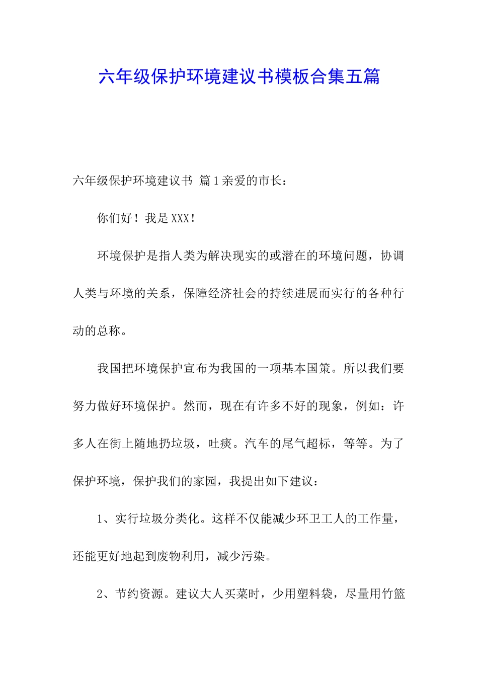 六年级保护环境建议书模板合集五篇_第1页
