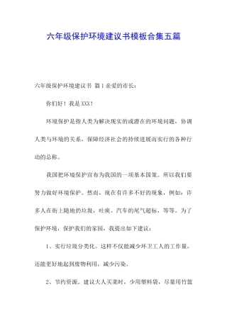 六年级保护环境建议书模板合集五篇