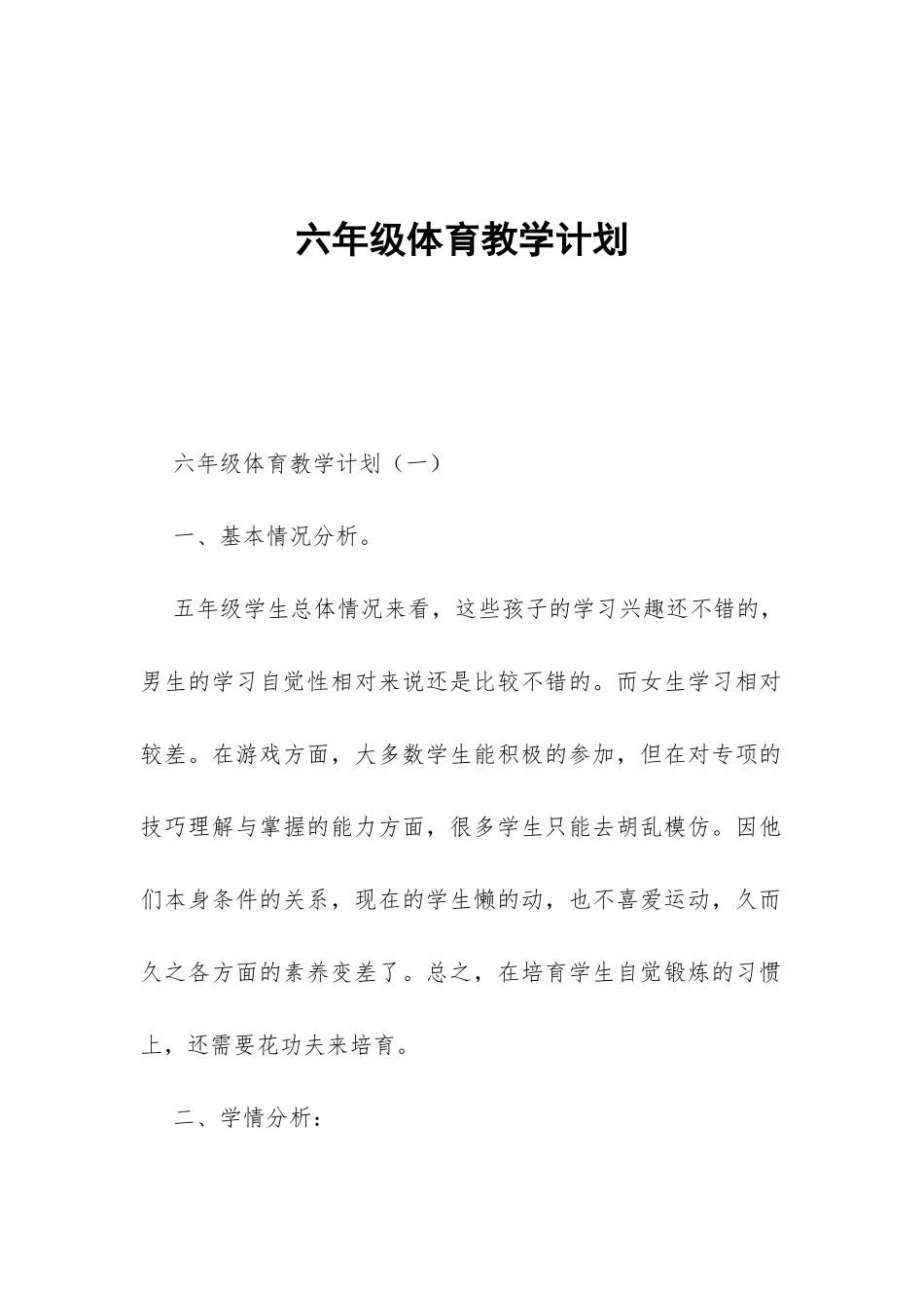 六年级体育教学计划-_第1页