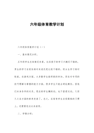 六年级体育教学计划-