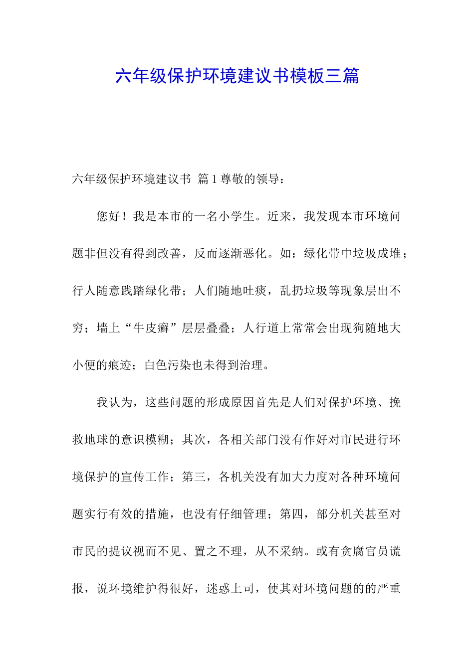 六年级保护环境建议书模板三篇_第1页