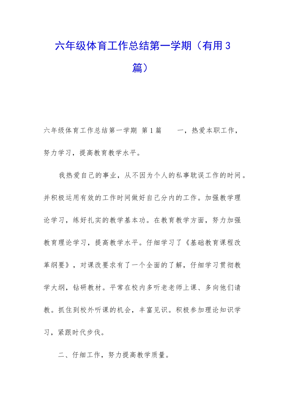 六年级体育工作总结第一学期_第1页