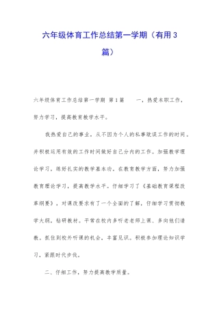 六年级体育工作总结第一学期