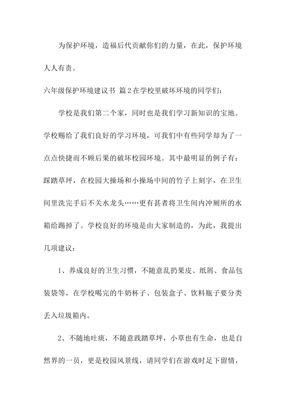 六年级保护环境建议书模板汇编五篇_第2页