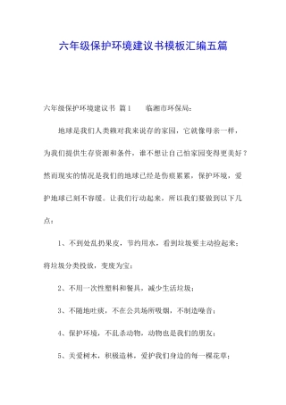六年级保护环境建议书模板汇编五篇
