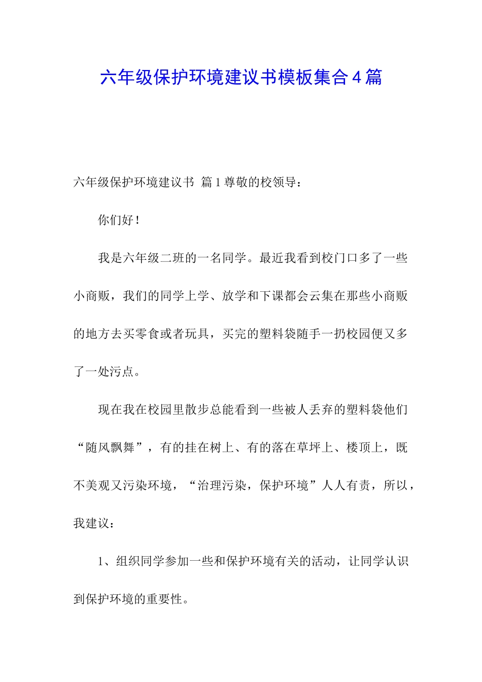 六年级保护环境建议书模板集合4篇_第1页