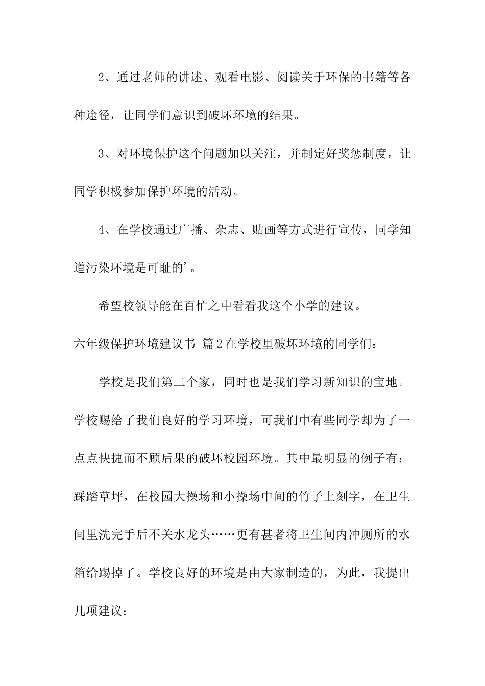 六年级保护环境建议书模板集合4篇_第2页
