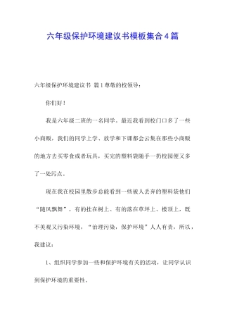 六年级保护环境建议书模板集合4篇