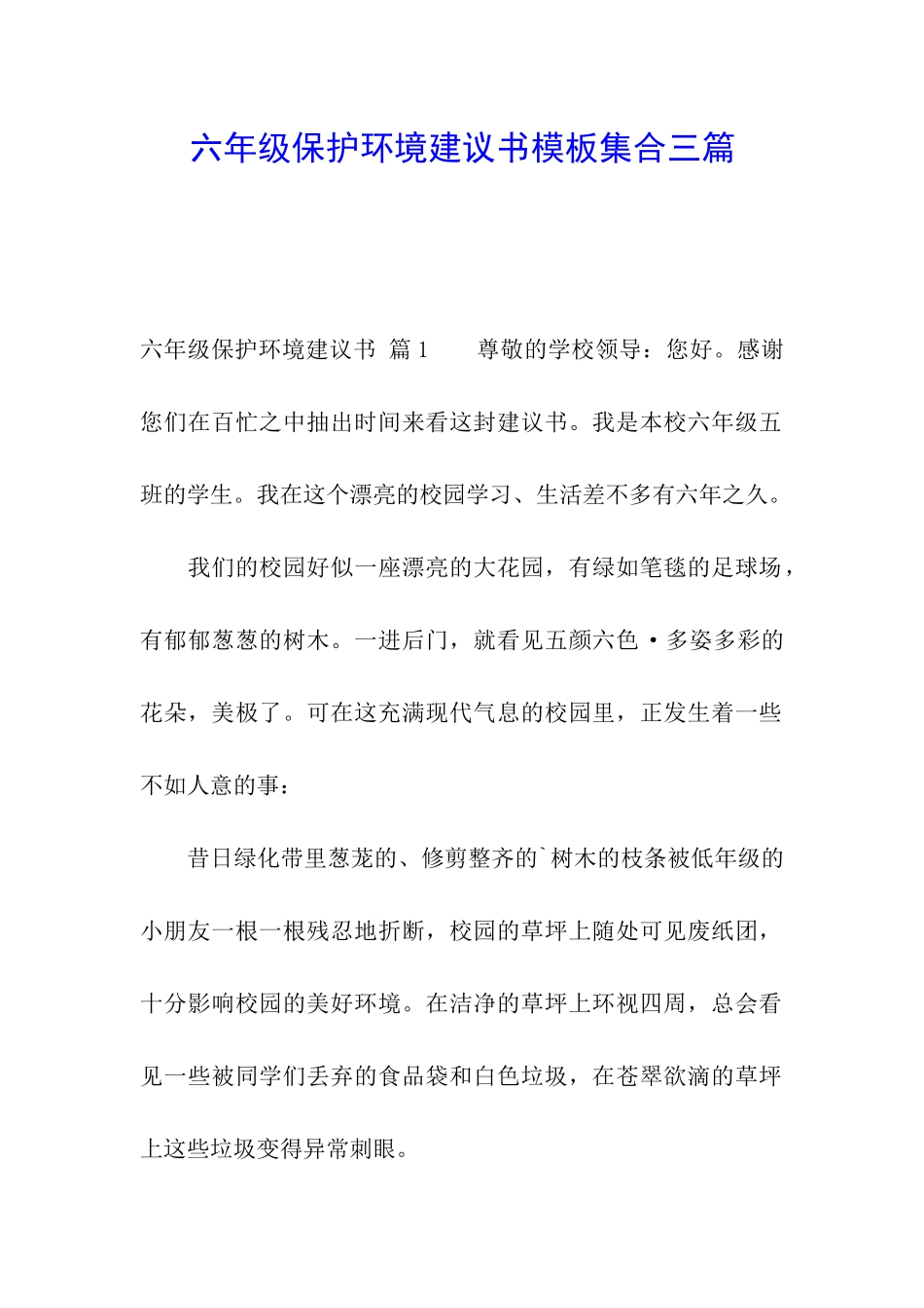 六年级保护环境建议书模板集合三篇_第1页