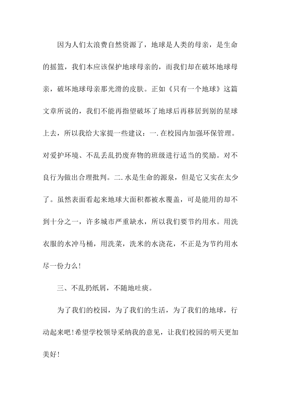 六年级保护环境建议书模板集合三篇_第2页