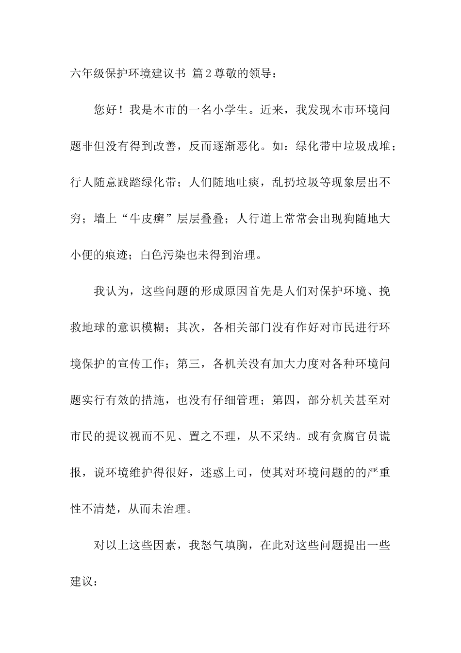 六年级保护环境建议书模板集合三篇_第3页