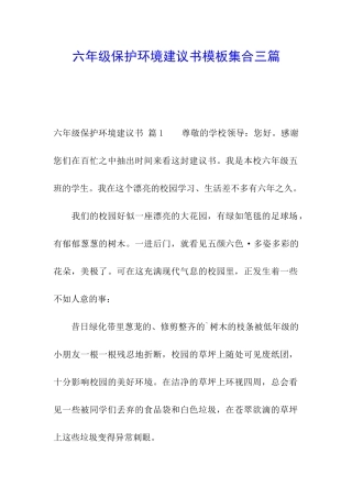 六年级保护环境建议书模板集合三篇