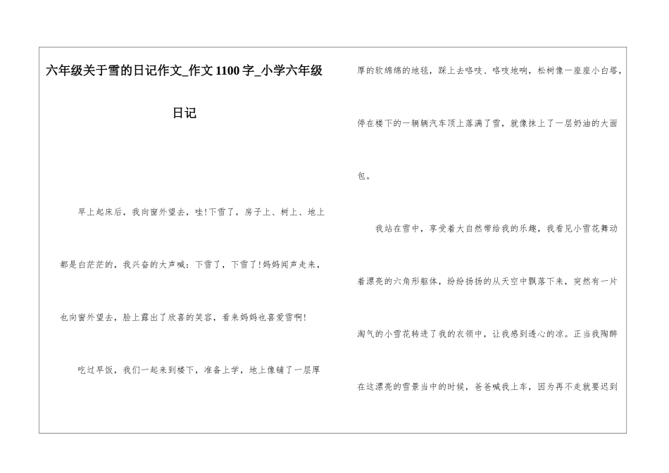 六年级关于雪的日记作文-作文1100字-小学六年级日记_第1页