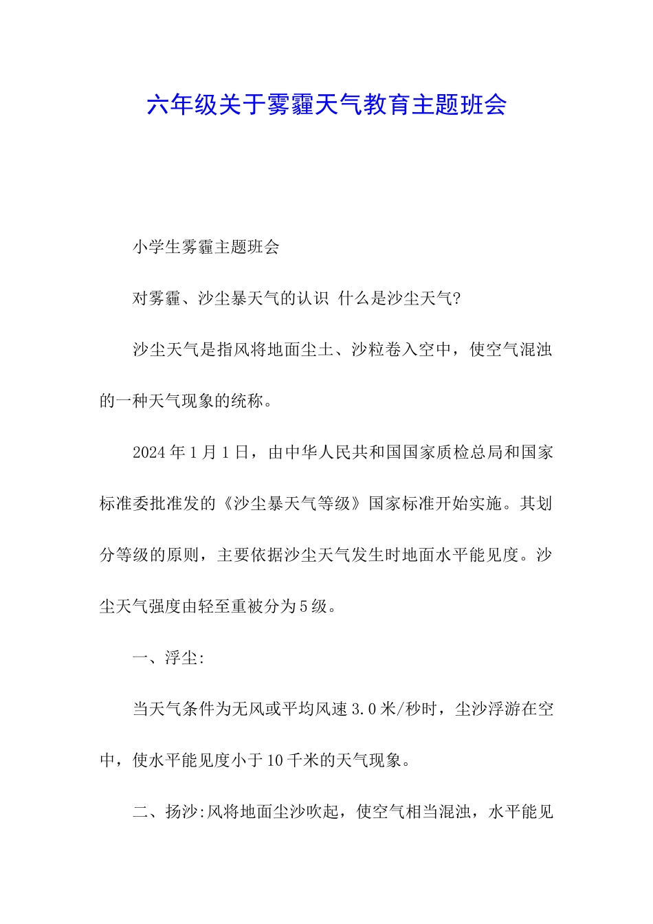 六年级关于雾霾天气教育主题班会_第1页