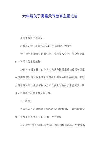 六年级关于雾霾天气教育主题班会