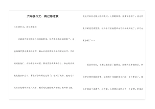 六年级作文：跨过那道坎