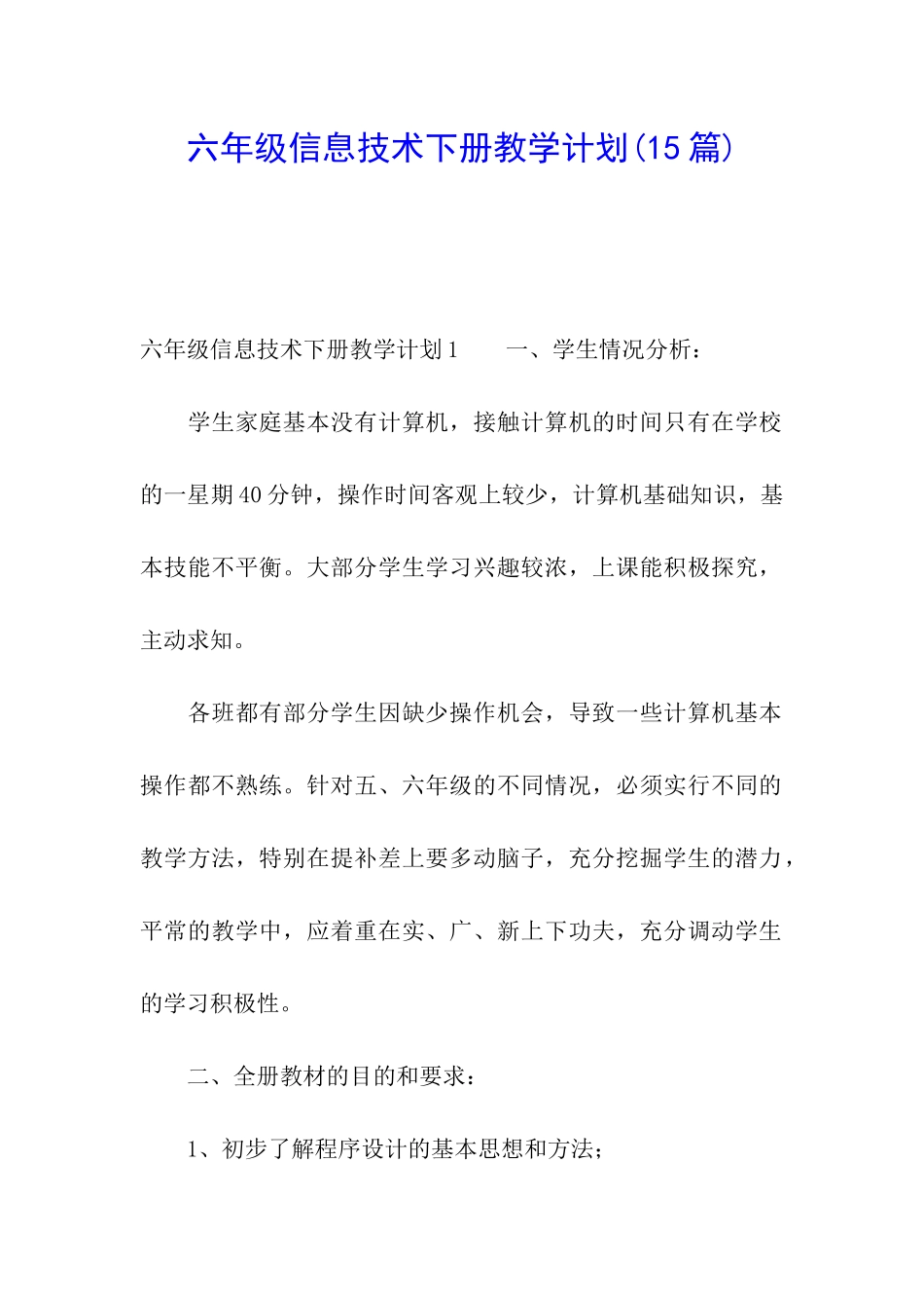 六年级信息技术下册教学计划_第1页