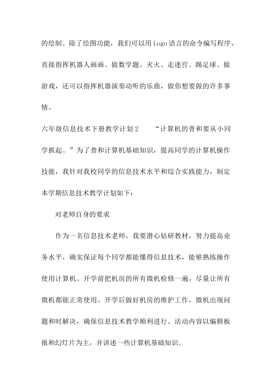 六年级信息技术下册教学计划_第3页