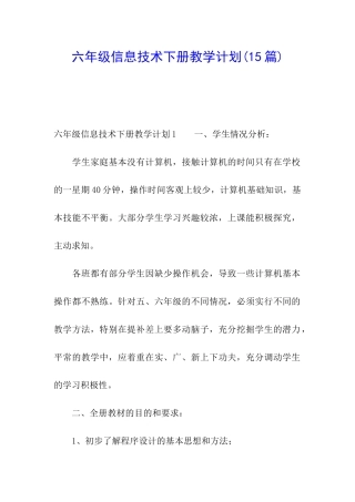 六年级信息技术下册教学计划