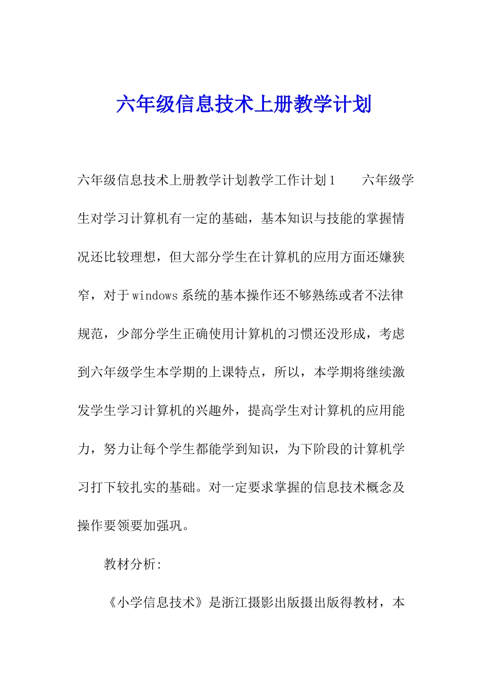 六年级信息技术上册教学计划_第1页