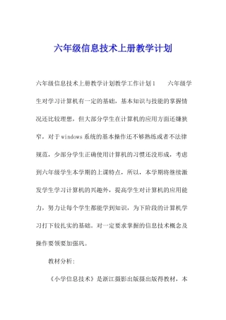 六年级信息技术上册教学计划