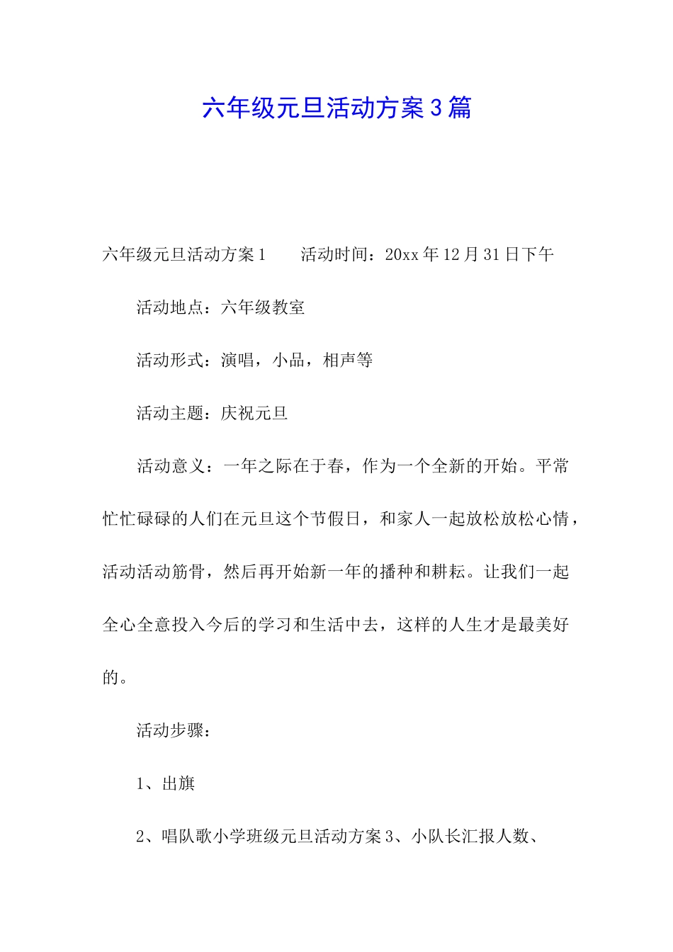 六年级元旦活动方案3篇_第1页