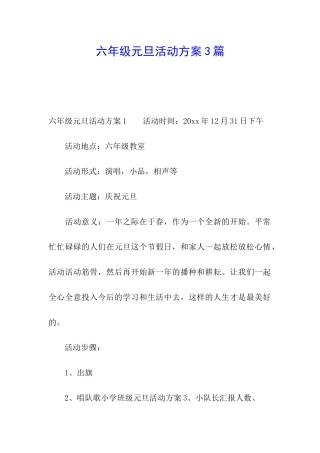 六年级元旦活动方案3篇