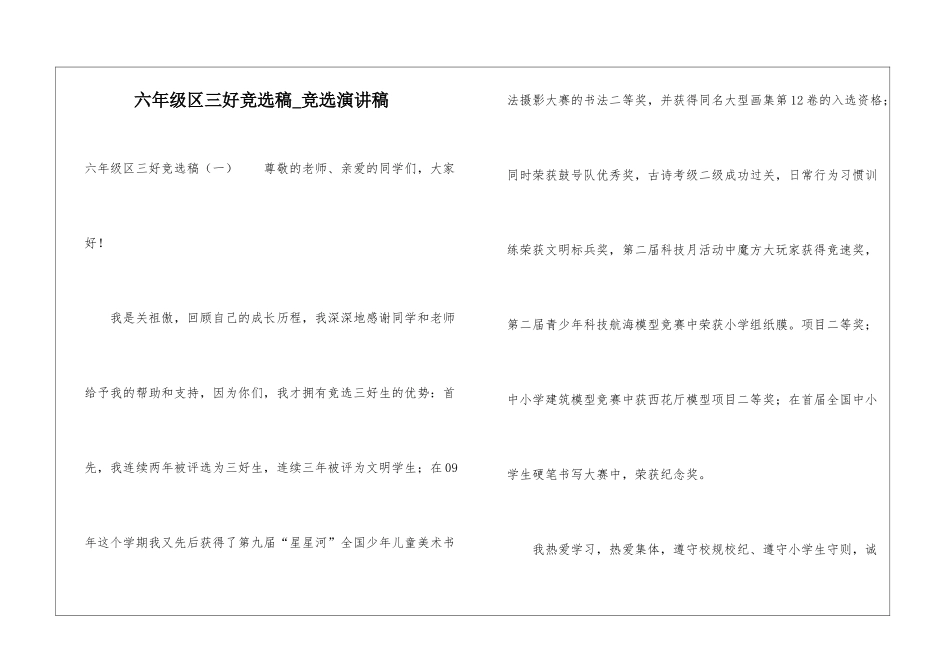六年级区三好竞选稿-竞选演讲稿_第1页