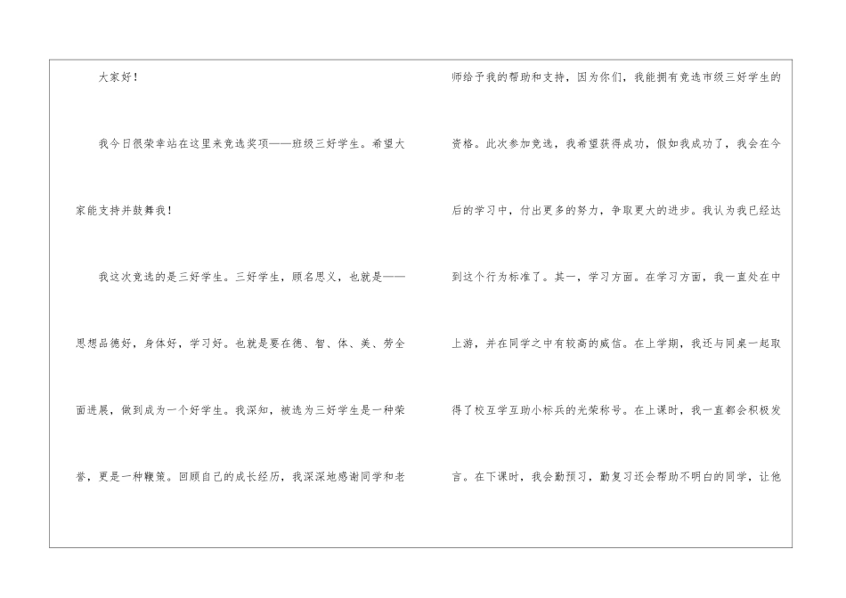 六年级区三好竞选稿-竞选演讲稿_第3页