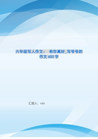 六年级写人作文：-有你真好-写爷爷的作文600字