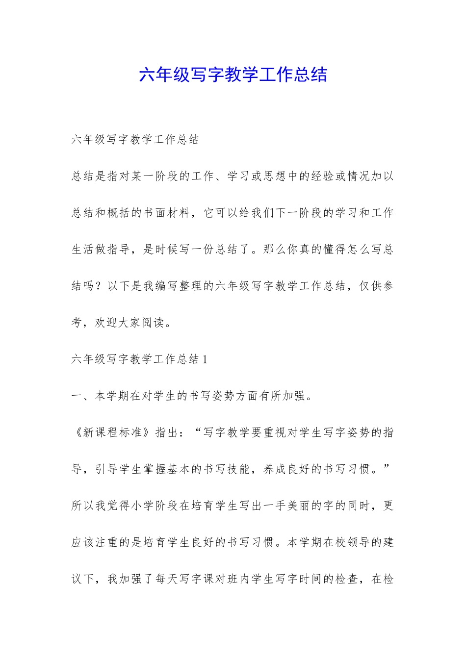 六年级写字教学工作总结-_第1页