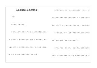六年级围绕中心意思写作文-1