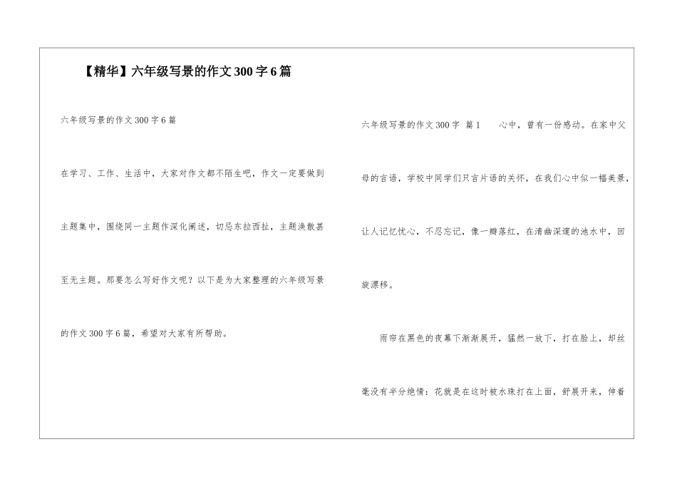 六年级写景的作文300字6篇_第1页