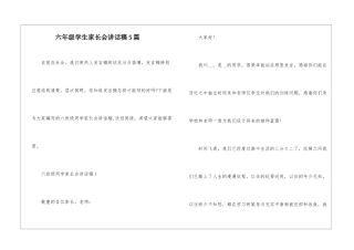 六年级学生家长会讲话稿5篇