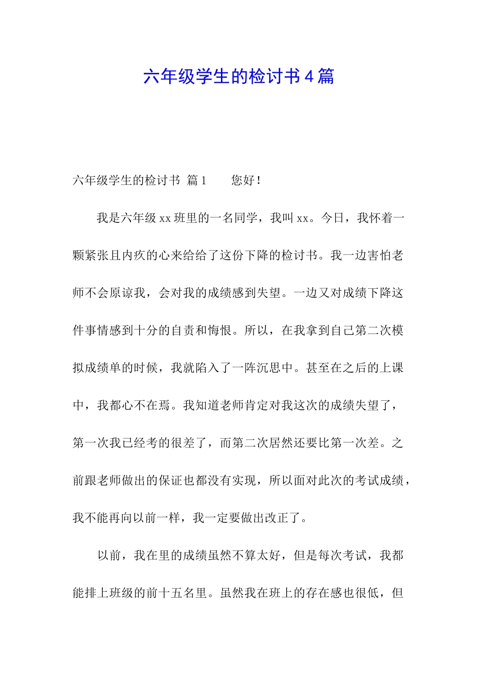 六年级学生的检讨书4篇_第1页