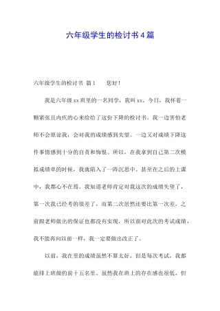 六年级学生的检讨书4篇