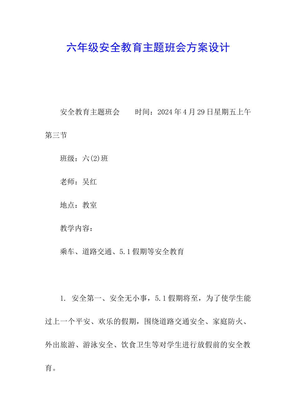 六年级安全教育主题班会方案设计_第1页