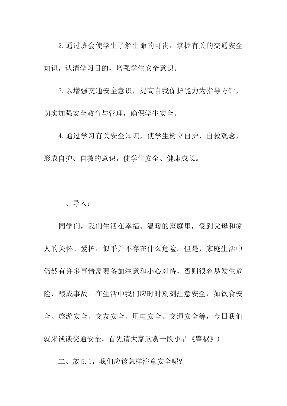 六年级安全教育主题班会方案设计_第2页