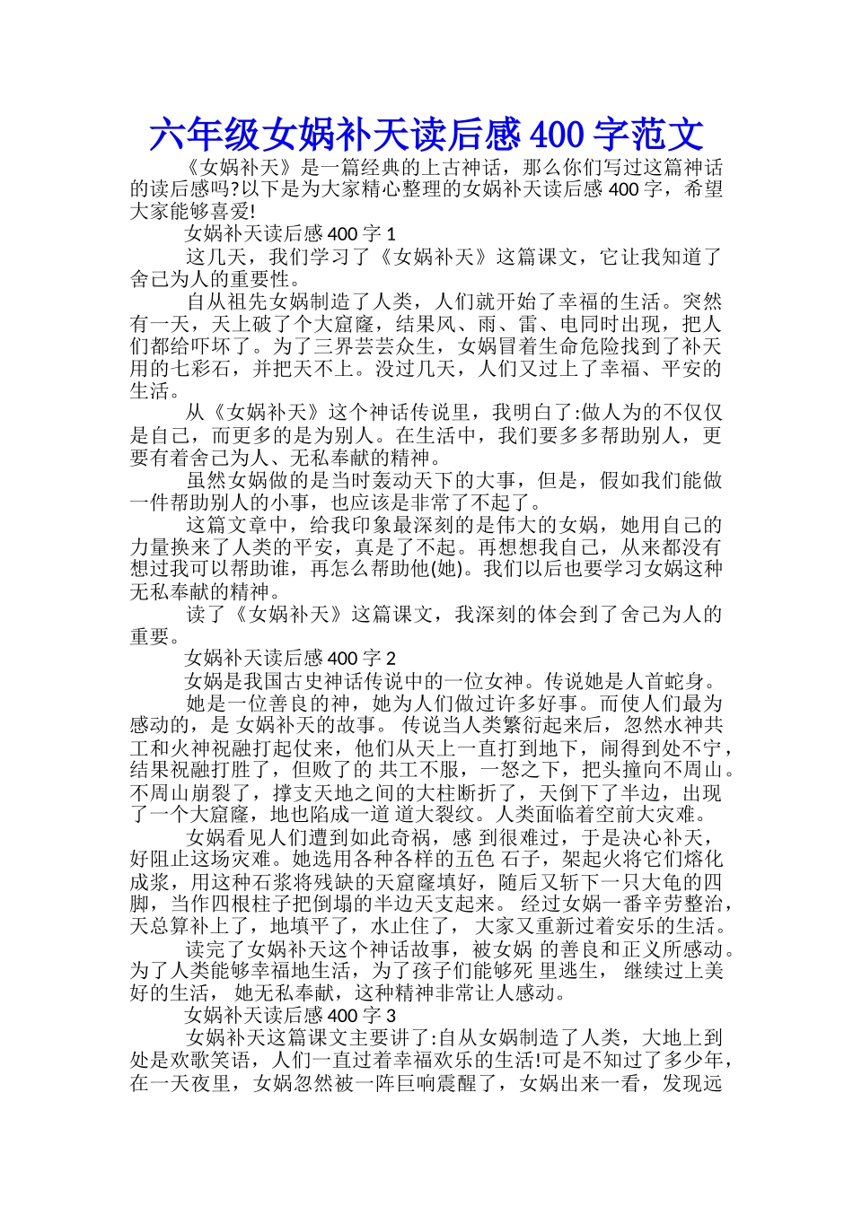 六年级女娲补天读后感400字范文_第1页