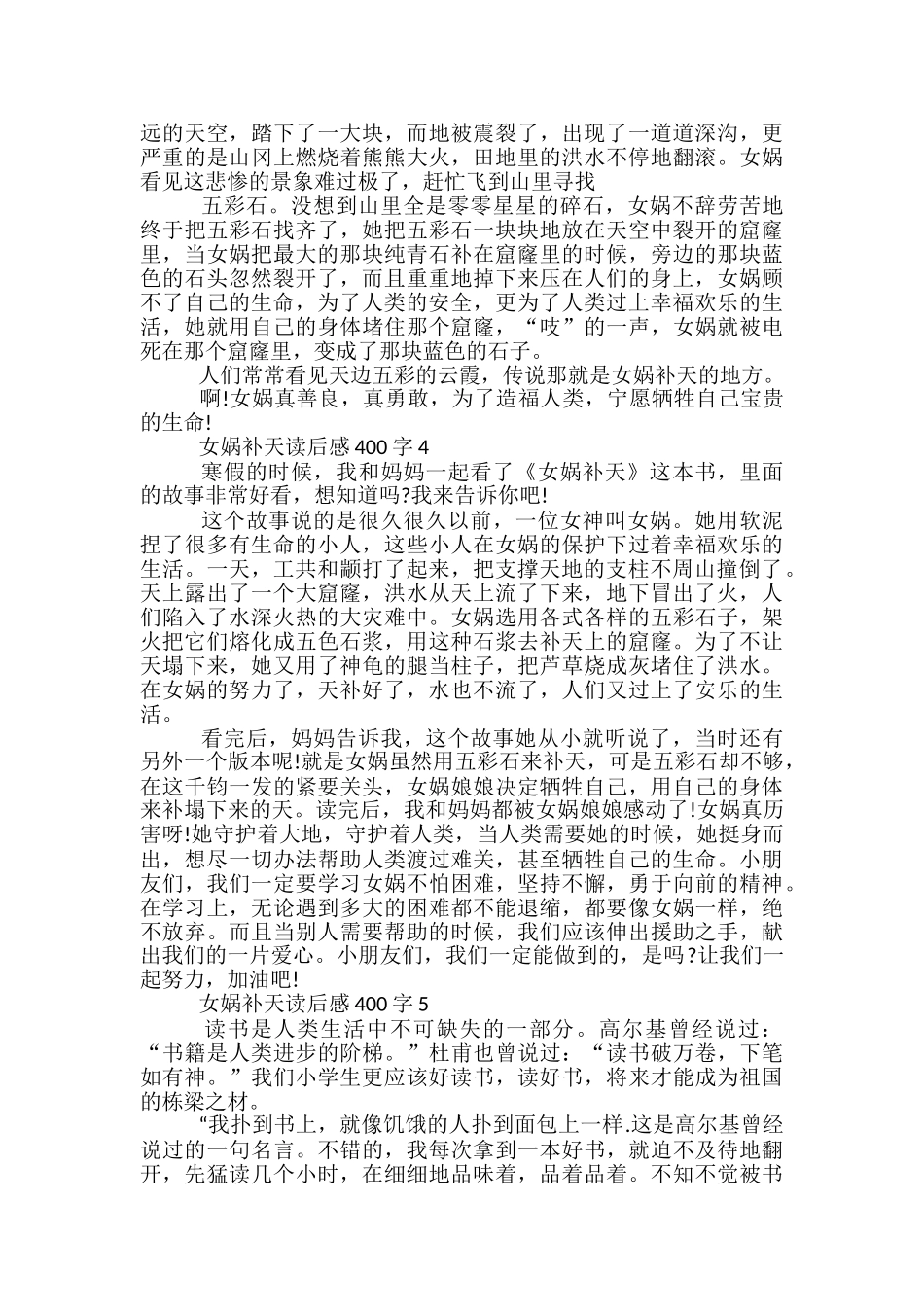 六年级女娲补天读后感400字范文_第2页
