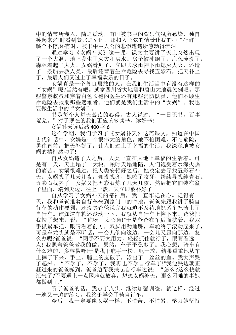 六年级女娲补天读后感400字范文_第3页