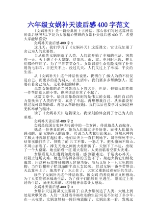六年级女娲补天读后感400字范文