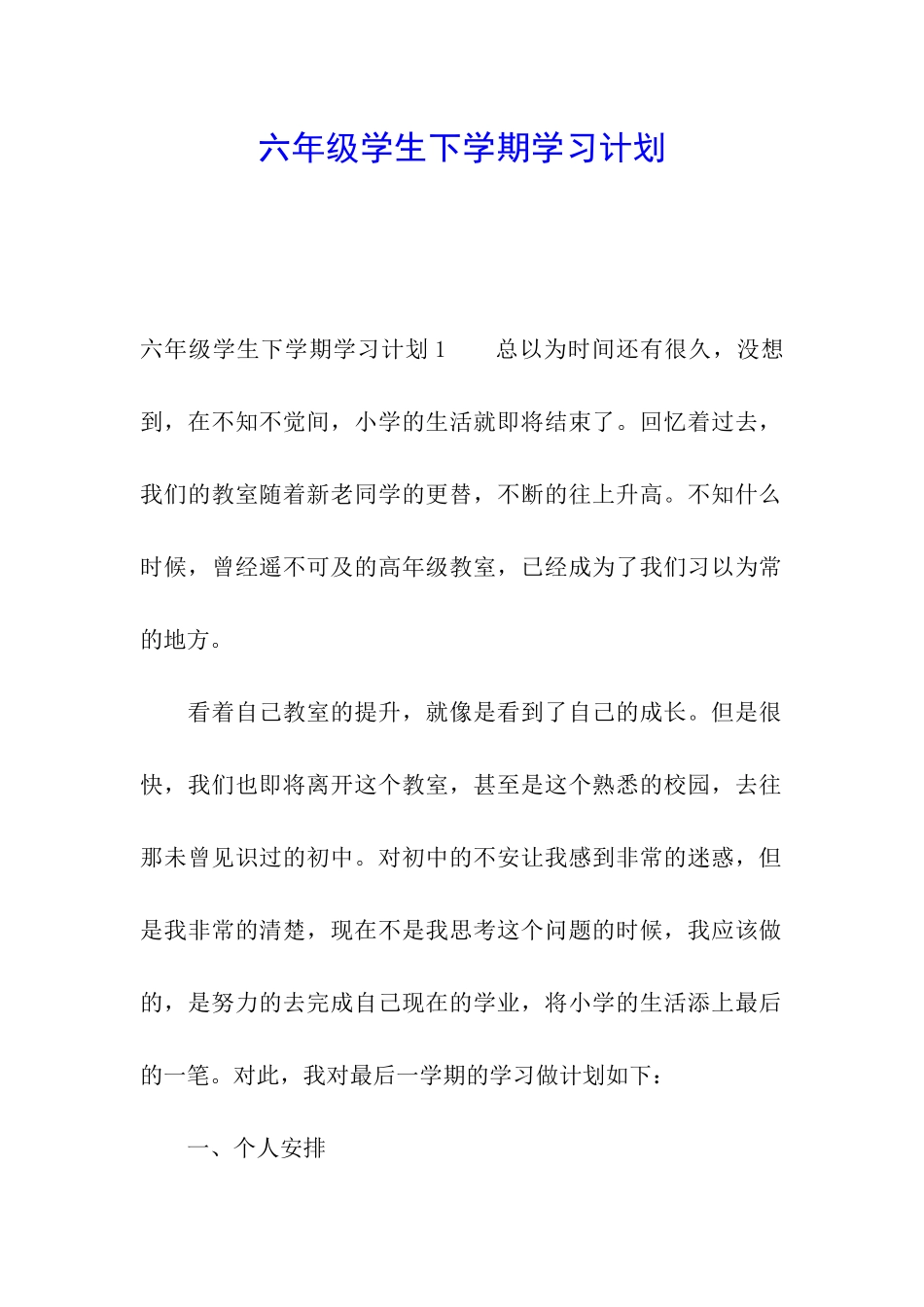 六年级学生下学期学习计划_第1页