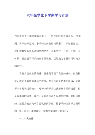 六年级学生下学期学习计划