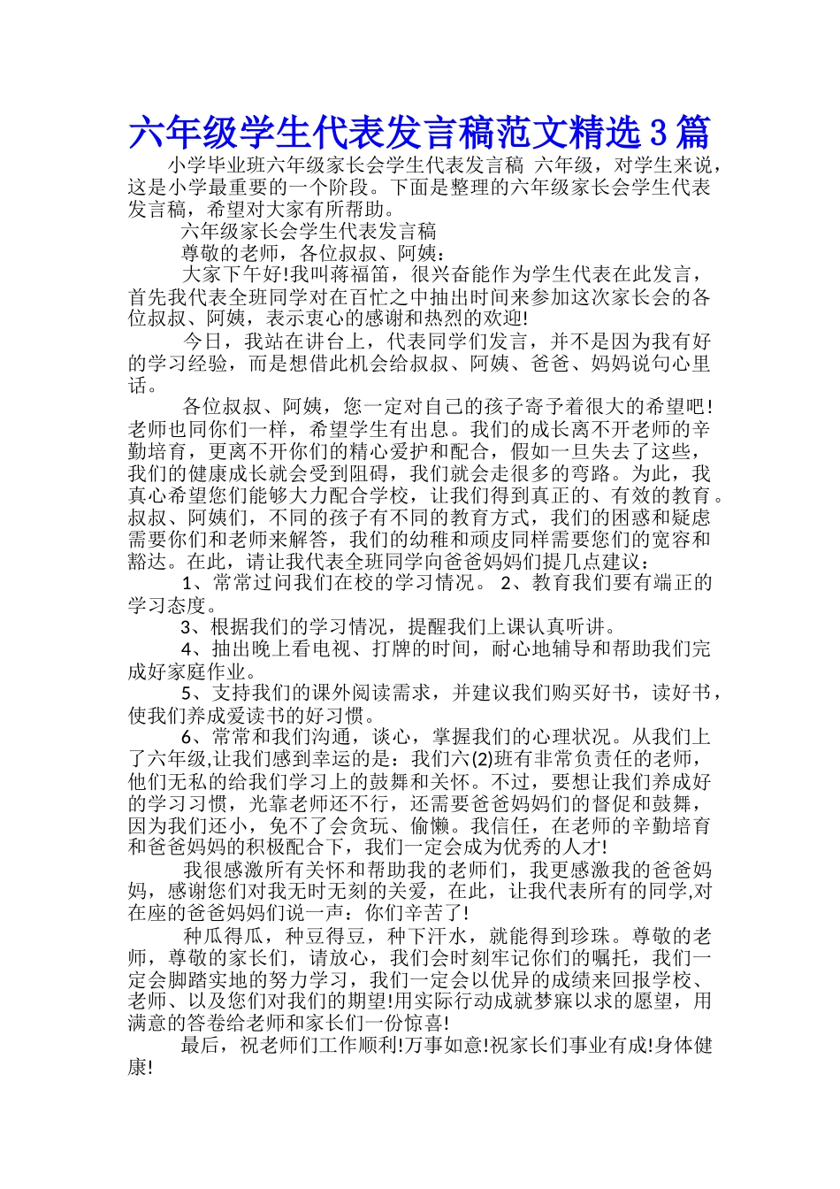 六年级学生代表发言稿范文精选3篇_第1页